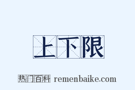 上下限是什么意思的图片